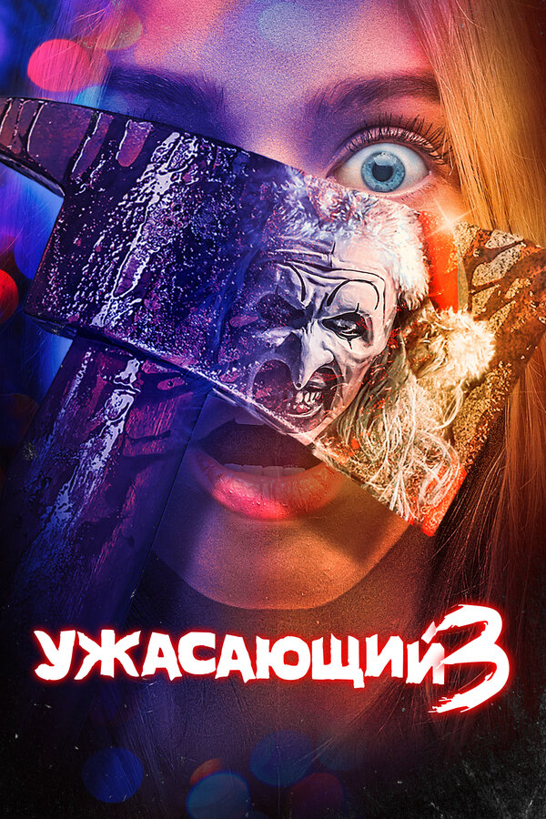 Постер фильма
